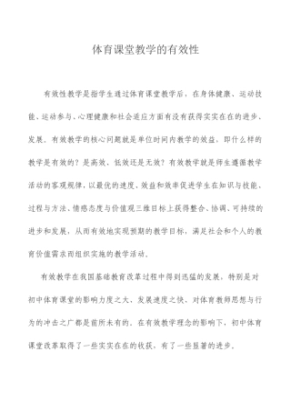 体育课堂教学的有效性
