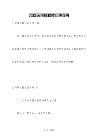 2024公司股权转让协议书_16