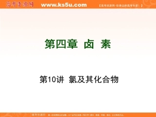 一轮复习：第4章卤素