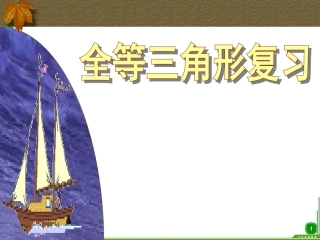 全等三角形的判定(总复习)