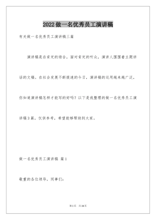 2024做一名优秀员工演讲稿_160