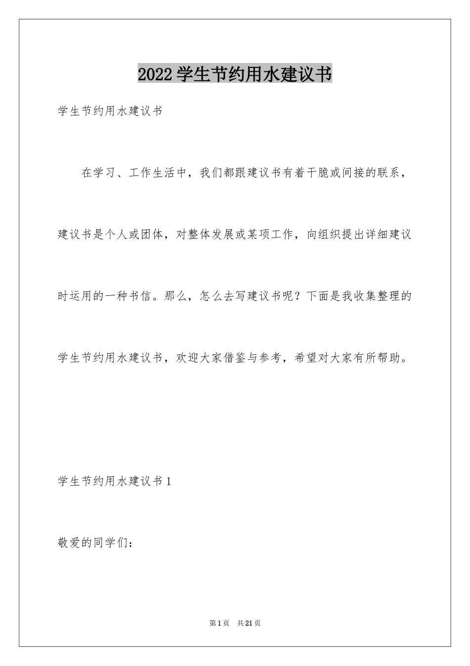 2024学生节约用水建议书_第1页