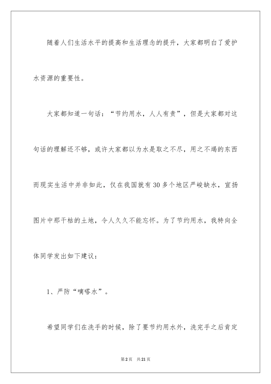 2024学生节约用水建议书_第2页