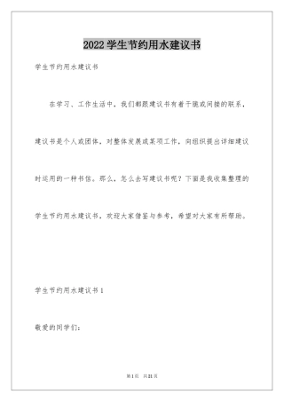 2024学生节约用水建议书