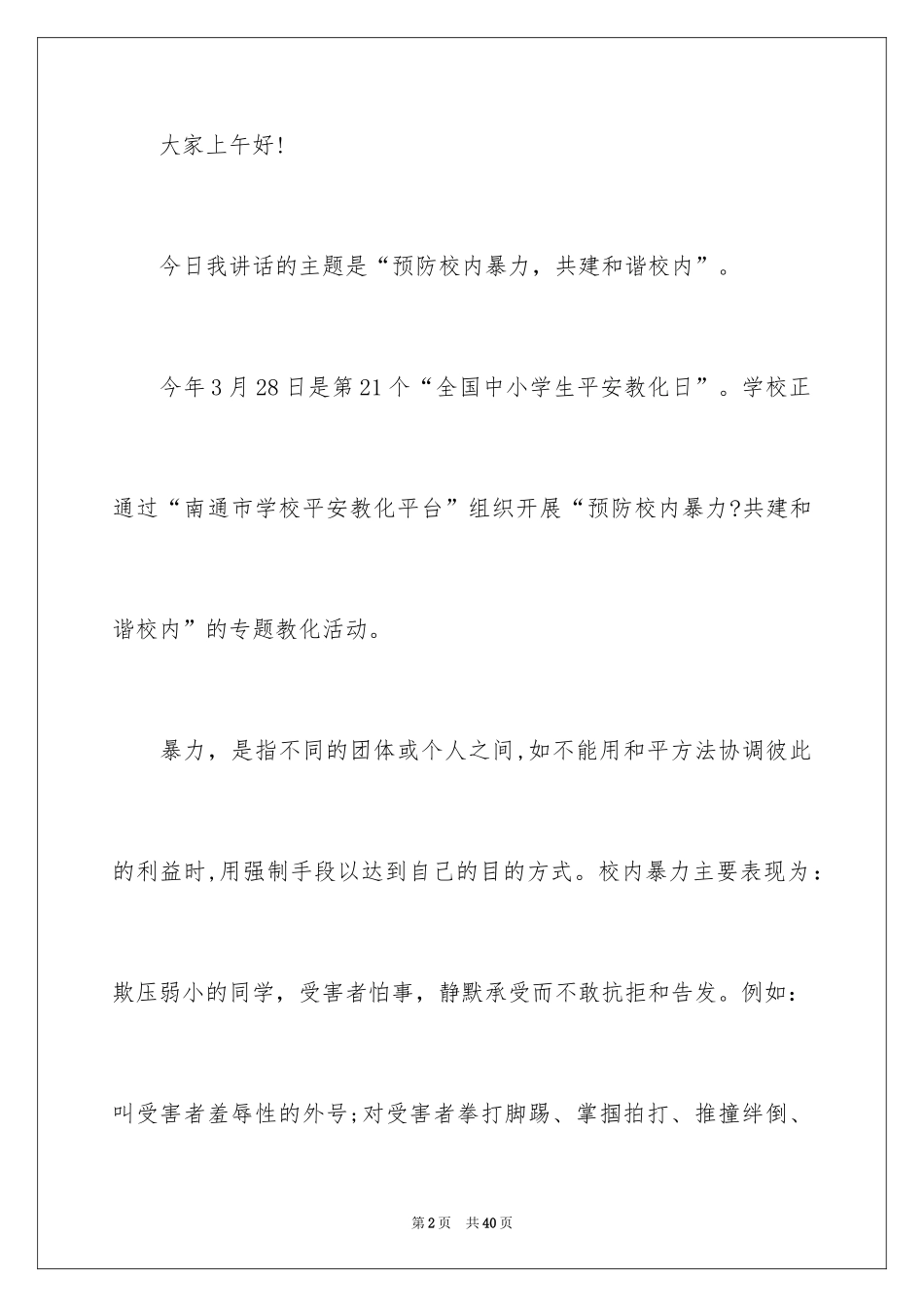 2024反对校园暴力演讲稿 _第2页