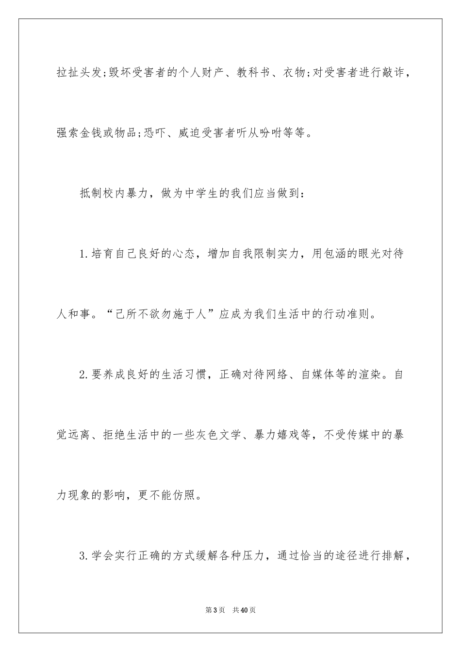 2024反对校园暴力演讲稿 _第3页