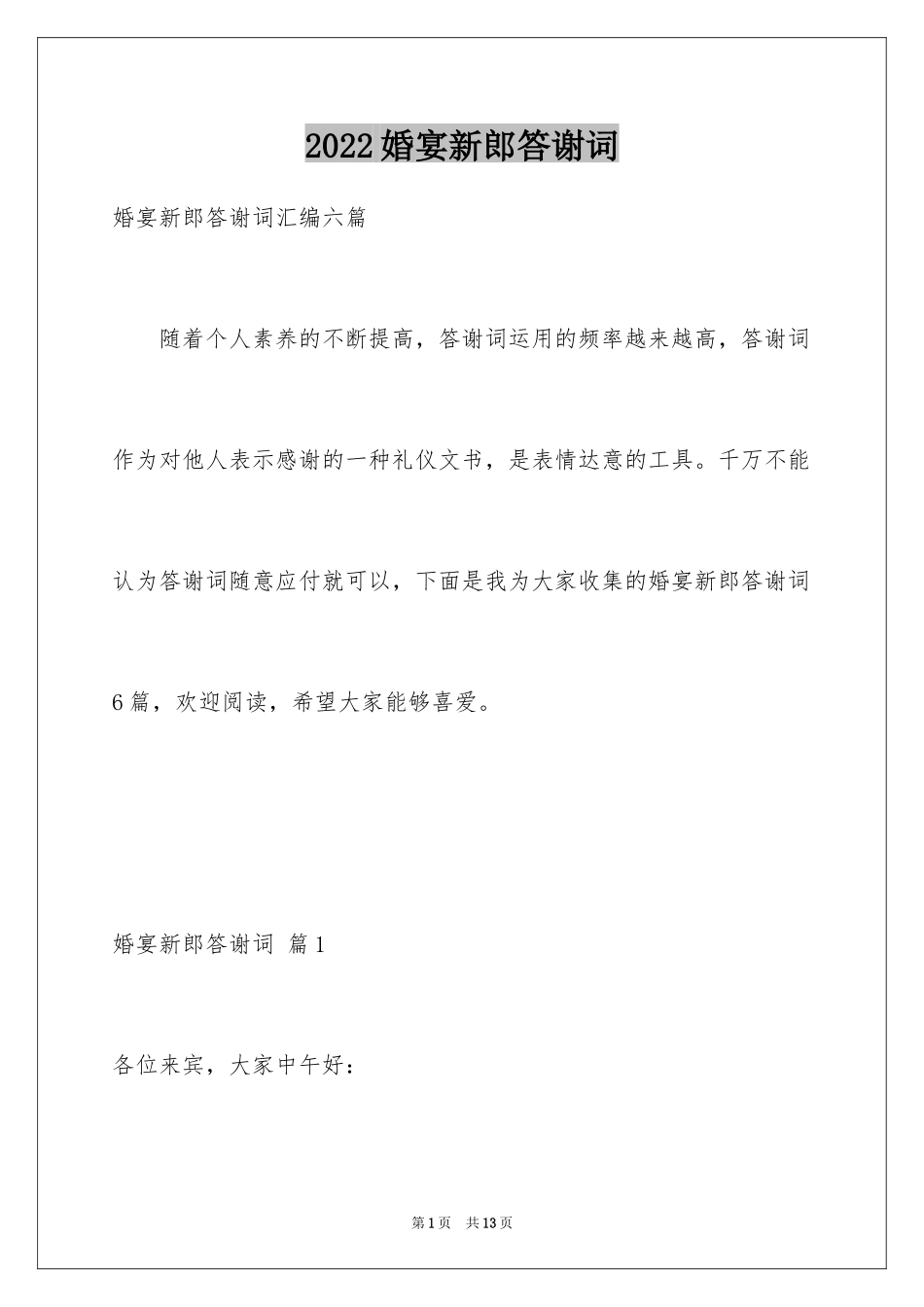 2024婚宴新郎答谢词_18_第1页