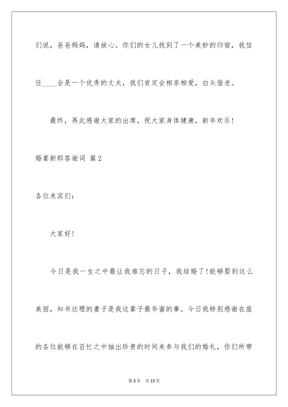 2024婚宴新郎答谢词_18_第3页