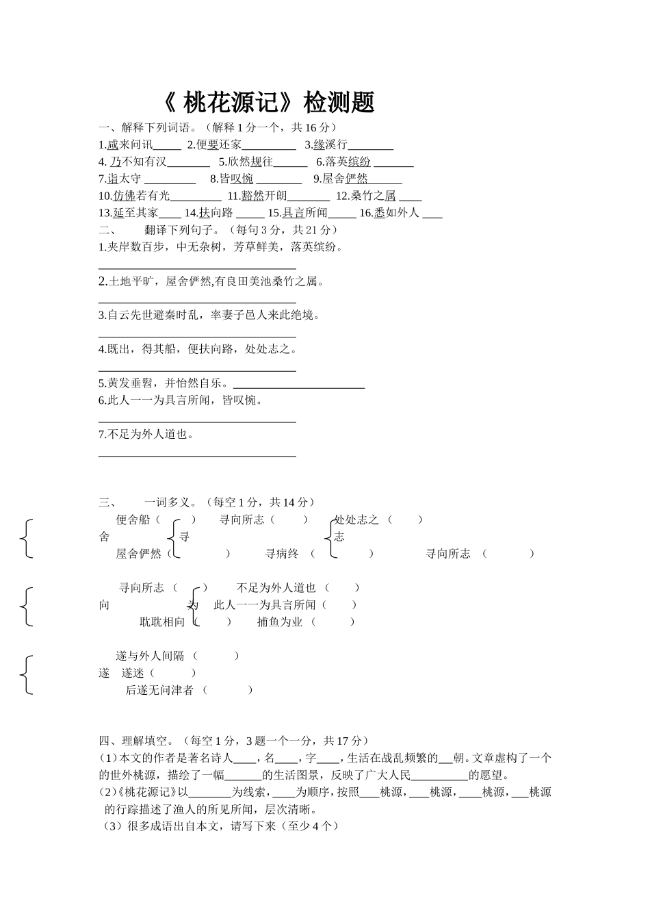 桃花源记检测题_第1页