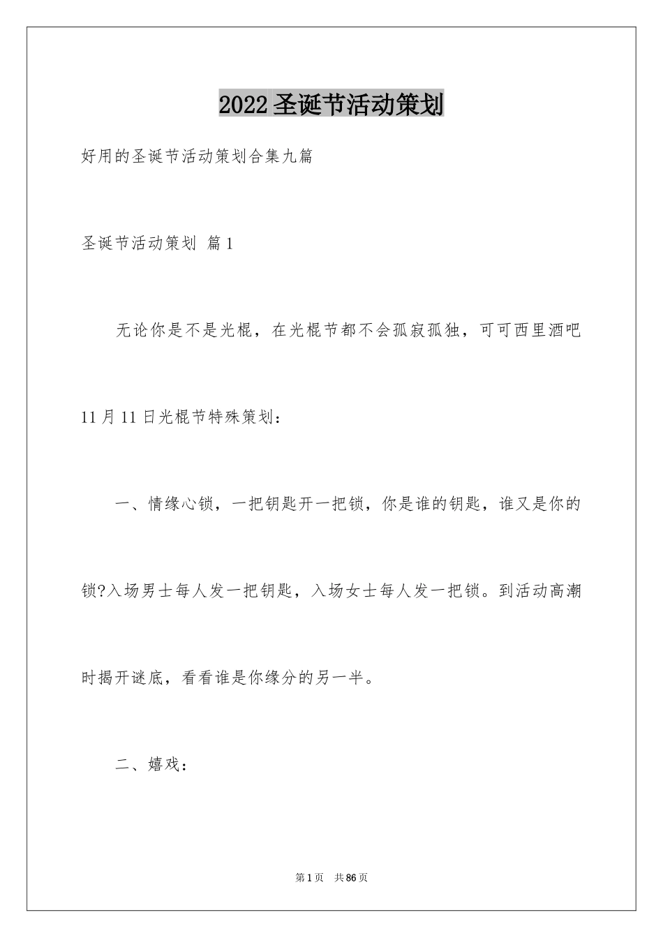 2024圣诞节活动策划_794_第1页