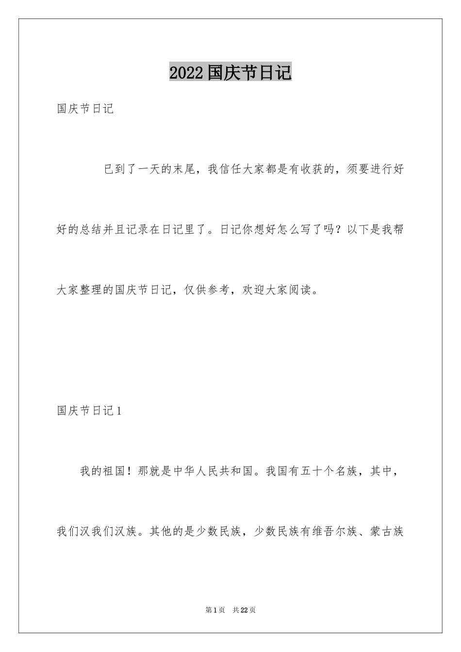 2024国庆节日记_81_第1页