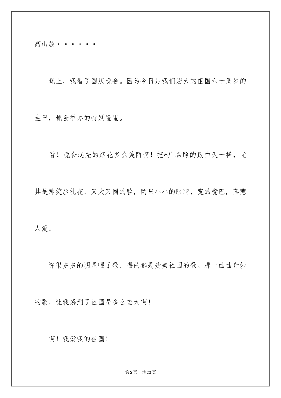 2024国庆节日记_81_第2页