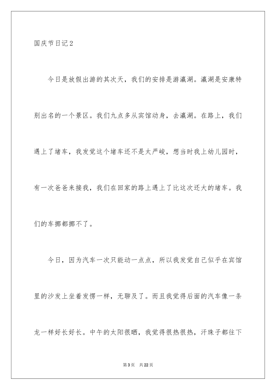 2024国庆节日记_81_第3页