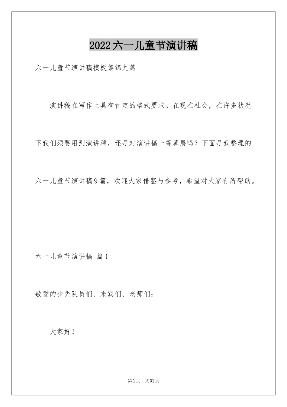 2024六一儿童节演讲稿_348_第1页