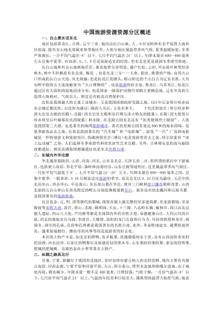 中国旅游资源资源分区概述