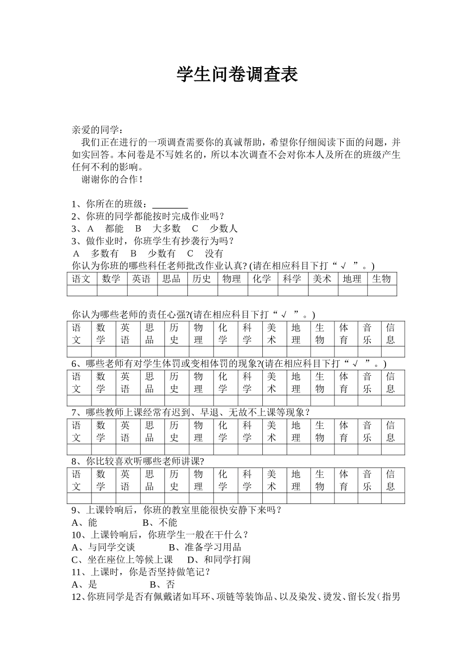 学生问卷调查表 (4)_第1页