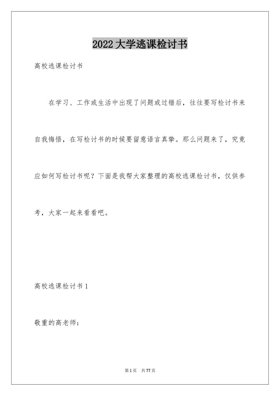 2024大学逃课检讨书_1_第1页