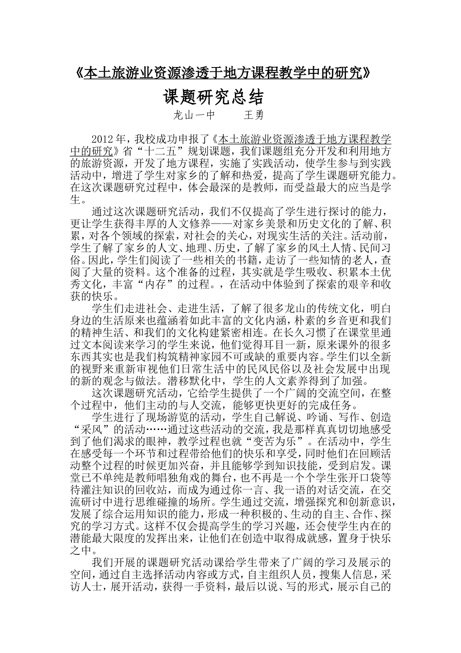 《本土旅游业资源渗透于地方课程教学中的研究》总结_第1页