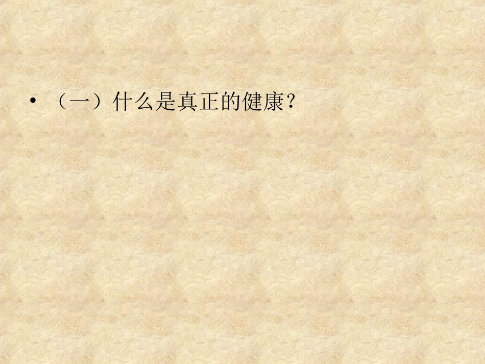 心理健康和身体健康的关系_第2页