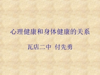 心理健康和身体健康的关系