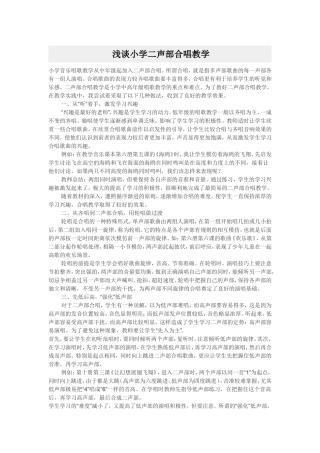 浅谈小学二声部合唱教学
