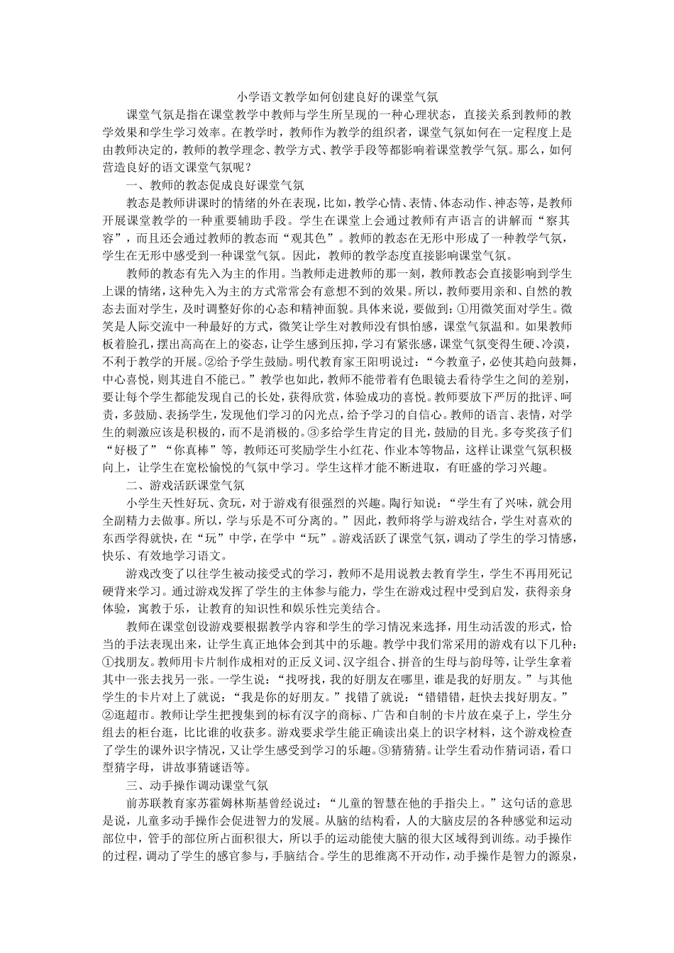 小学语文教学如何创建良好的课堂气氛_第1页