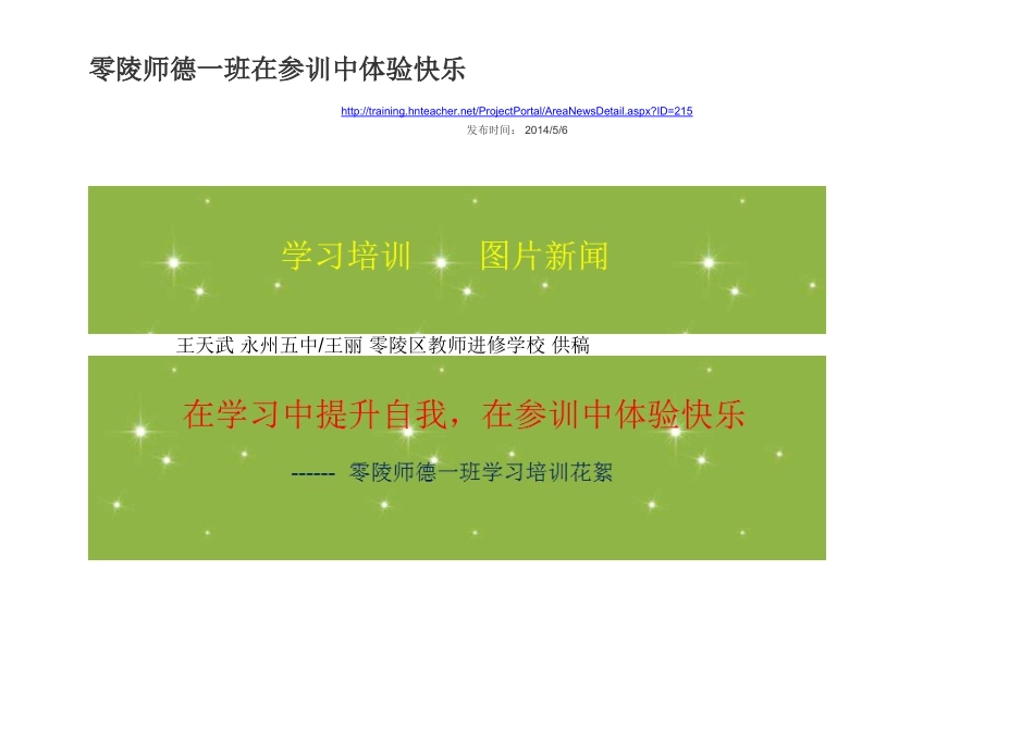 零陵师德一班在参训中体验快乐_第1页
