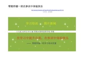 零陵师德一班在参训中体验快乐