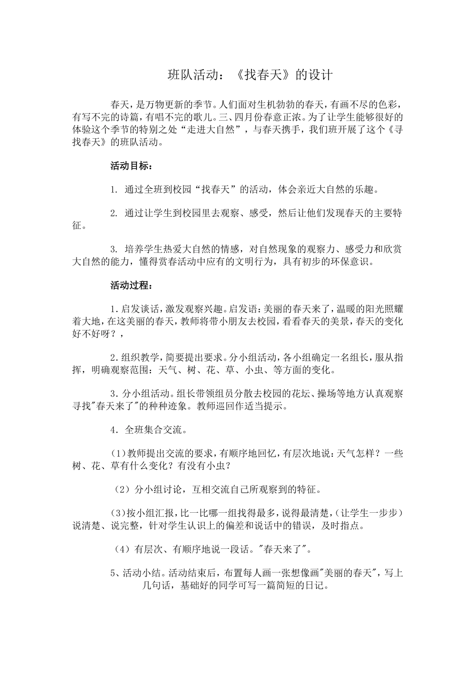班队活动：《找春天》的设计_第1页