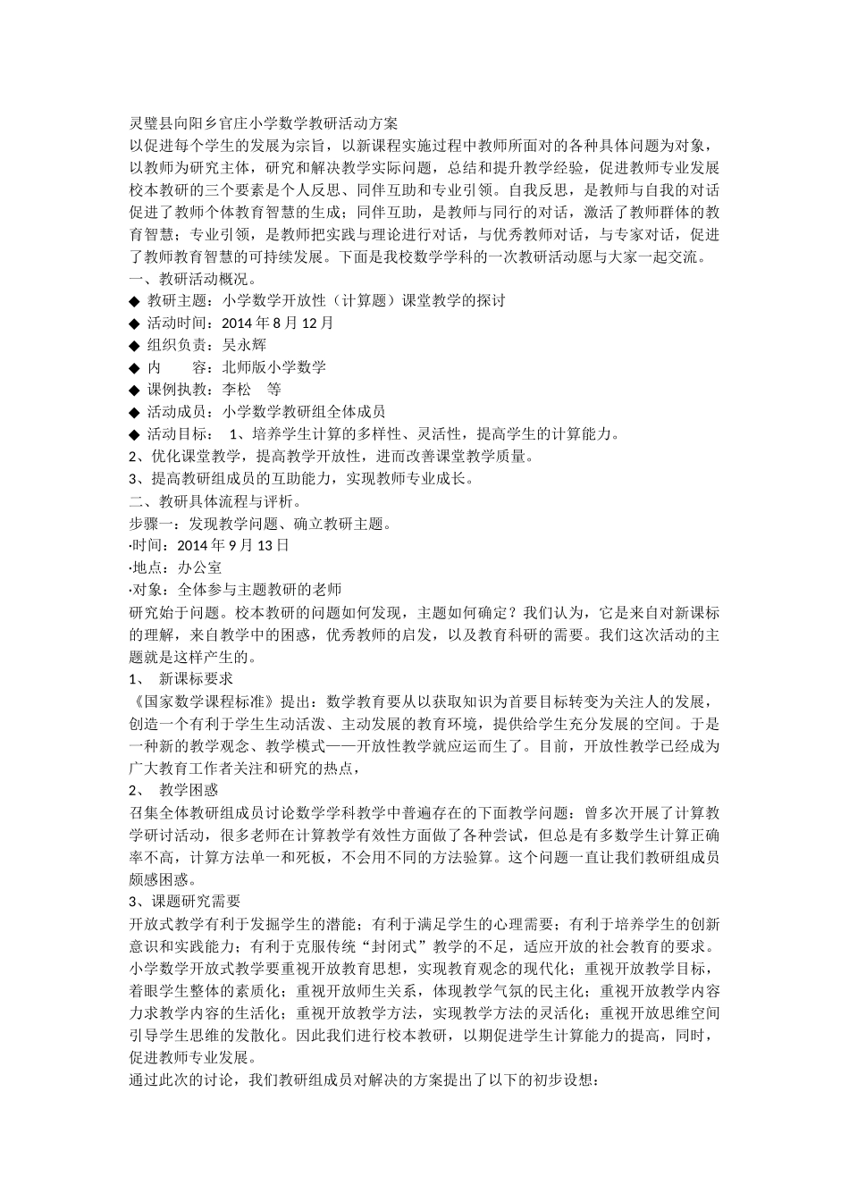 灵璧县向阳乡官庄小学数学教研活动方案_第1页