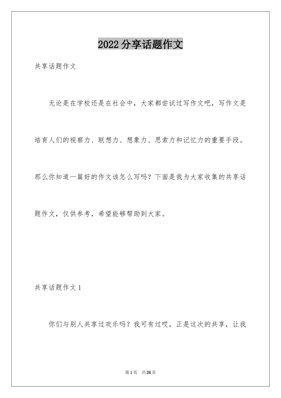 2024分享话题作文_45_第1页