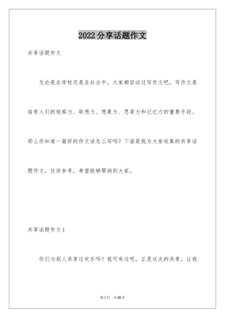 2024分享话题作文_45