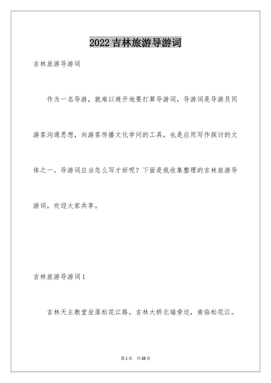 2024吉林旅游导游词_2_第1页