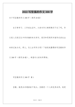 2024写坚强的作文300字