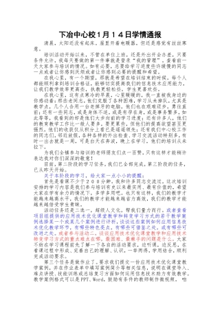 下冶中心校1月１４日学情通报