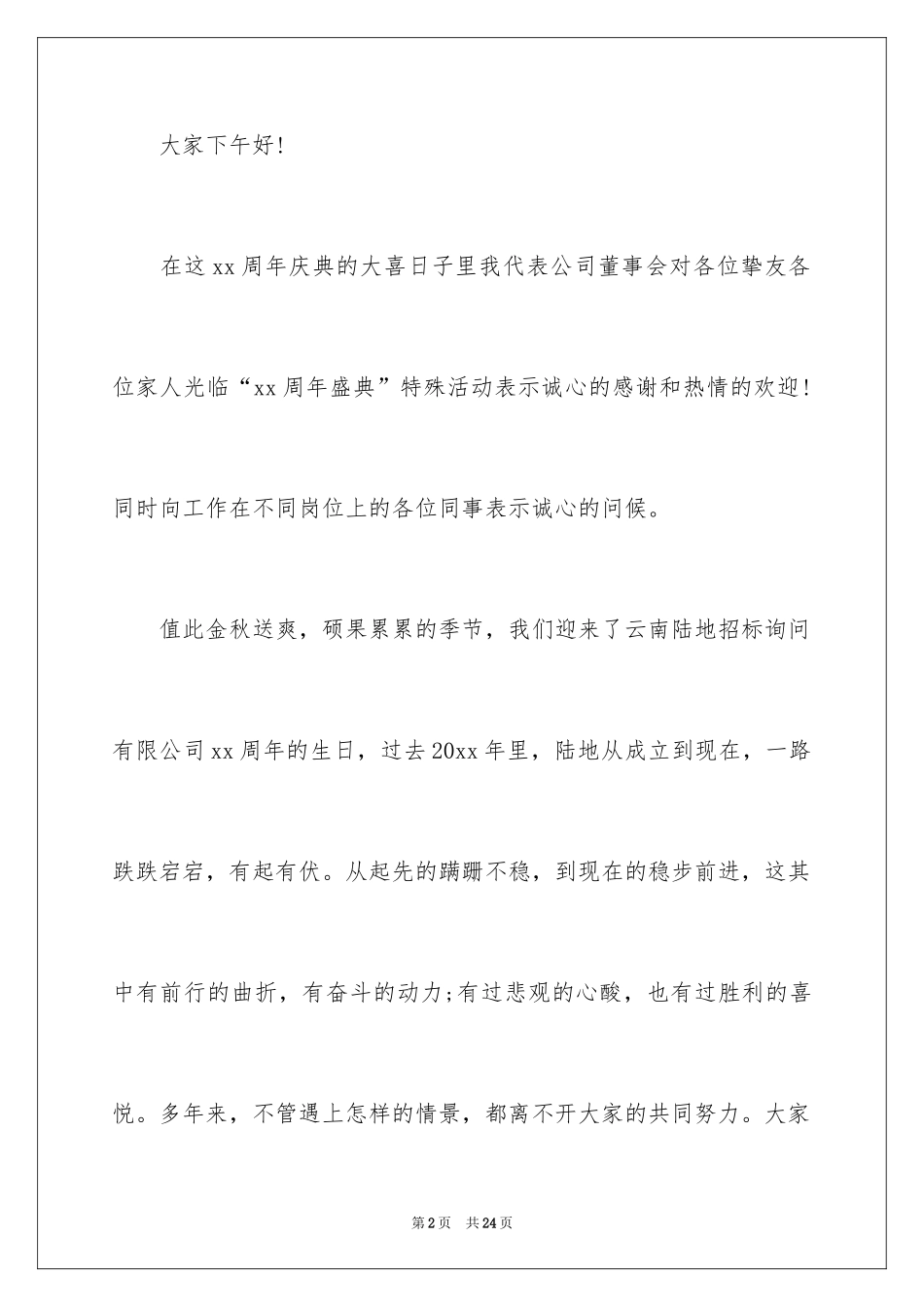 2024公司周年庆的发言稿_1_第2页