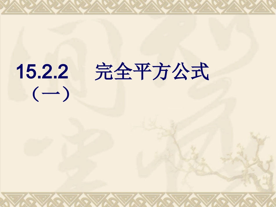 完全平方公式课件 (2)_第1页
