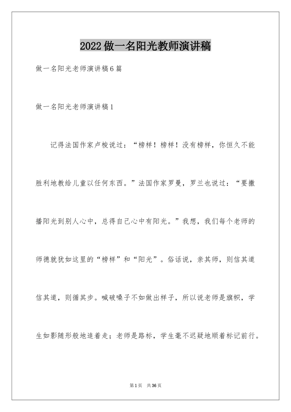 2024做一名阳光教师演讲稿_14_第1页