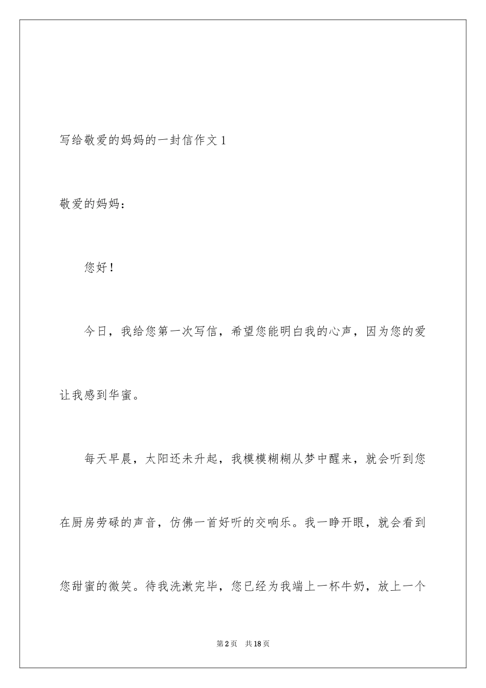 2024写给亲爱的妈妈的一封信作文_第2页