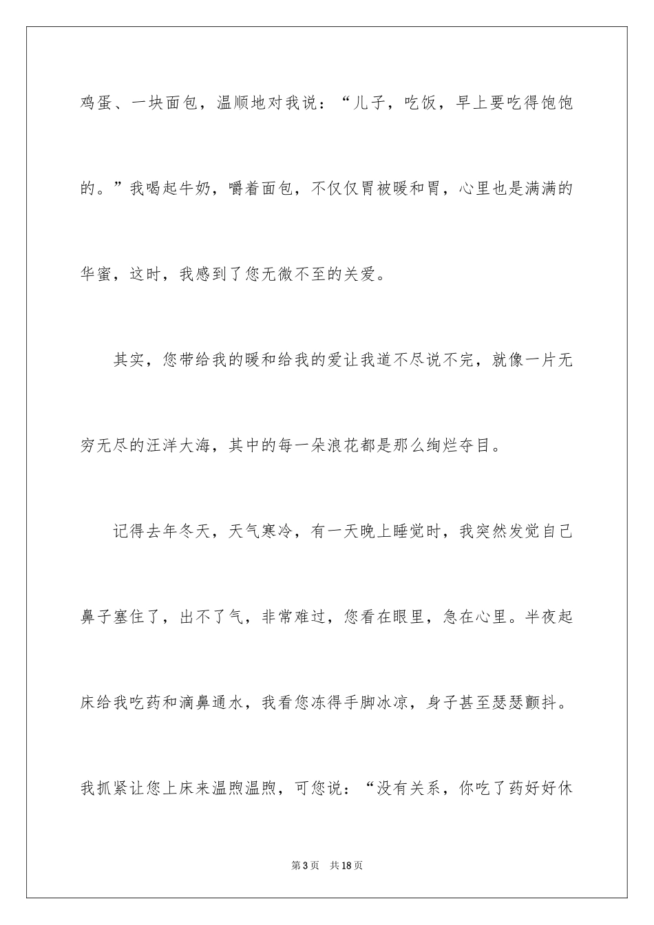 2024写给亲爱的妈妈的一封信作文_第3页