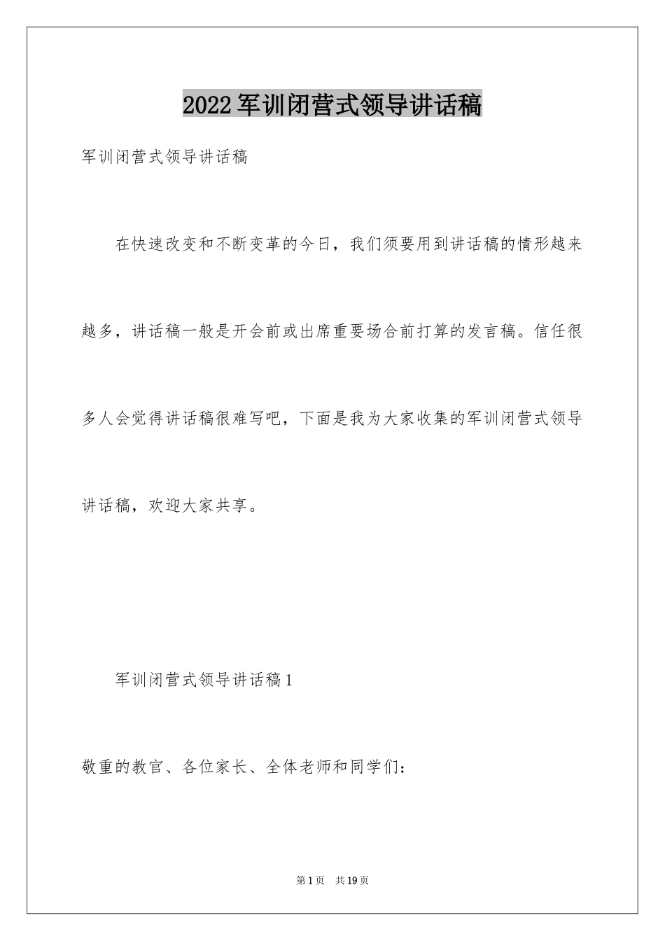 2024军训闭营式领导讲话稿_2_第1页