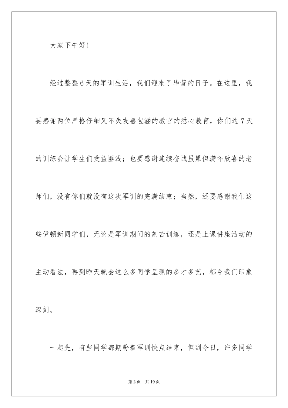 2024军训闭营式领导讲话稿_2_第2页