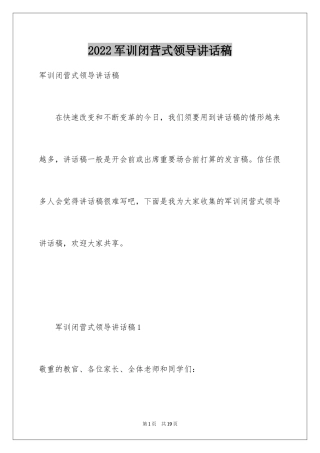 2024军训闭营式领导讲话稿_2
