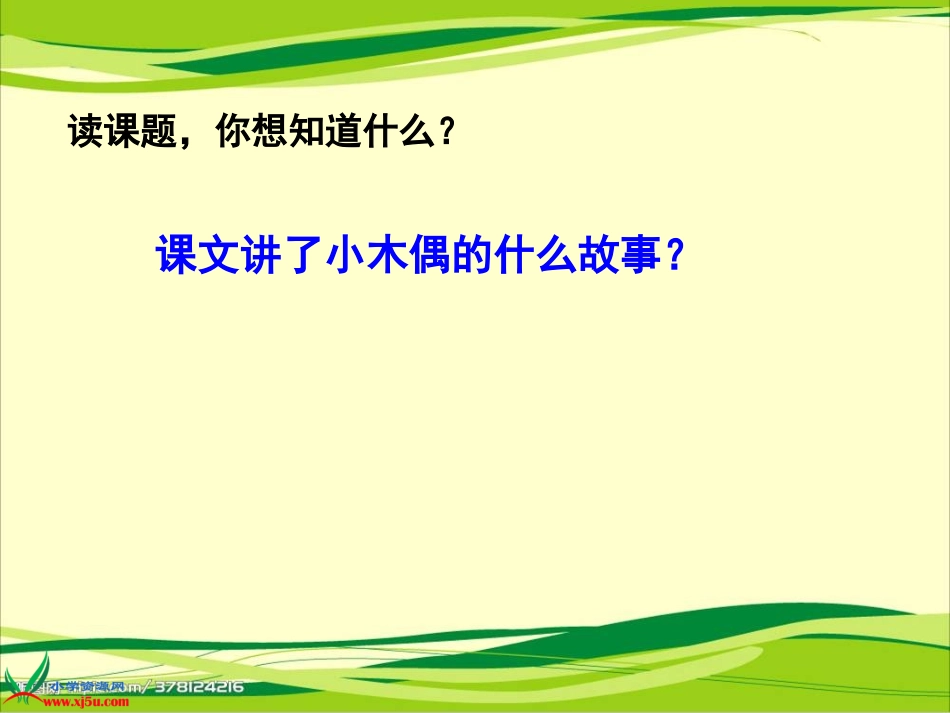 《小木偶的故事》课件_第2页