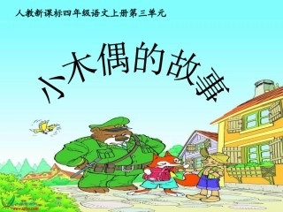 《小木偶的故事》课件
