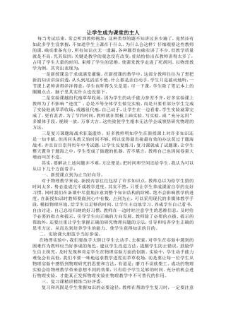 让学生成为课堂的主人(1)