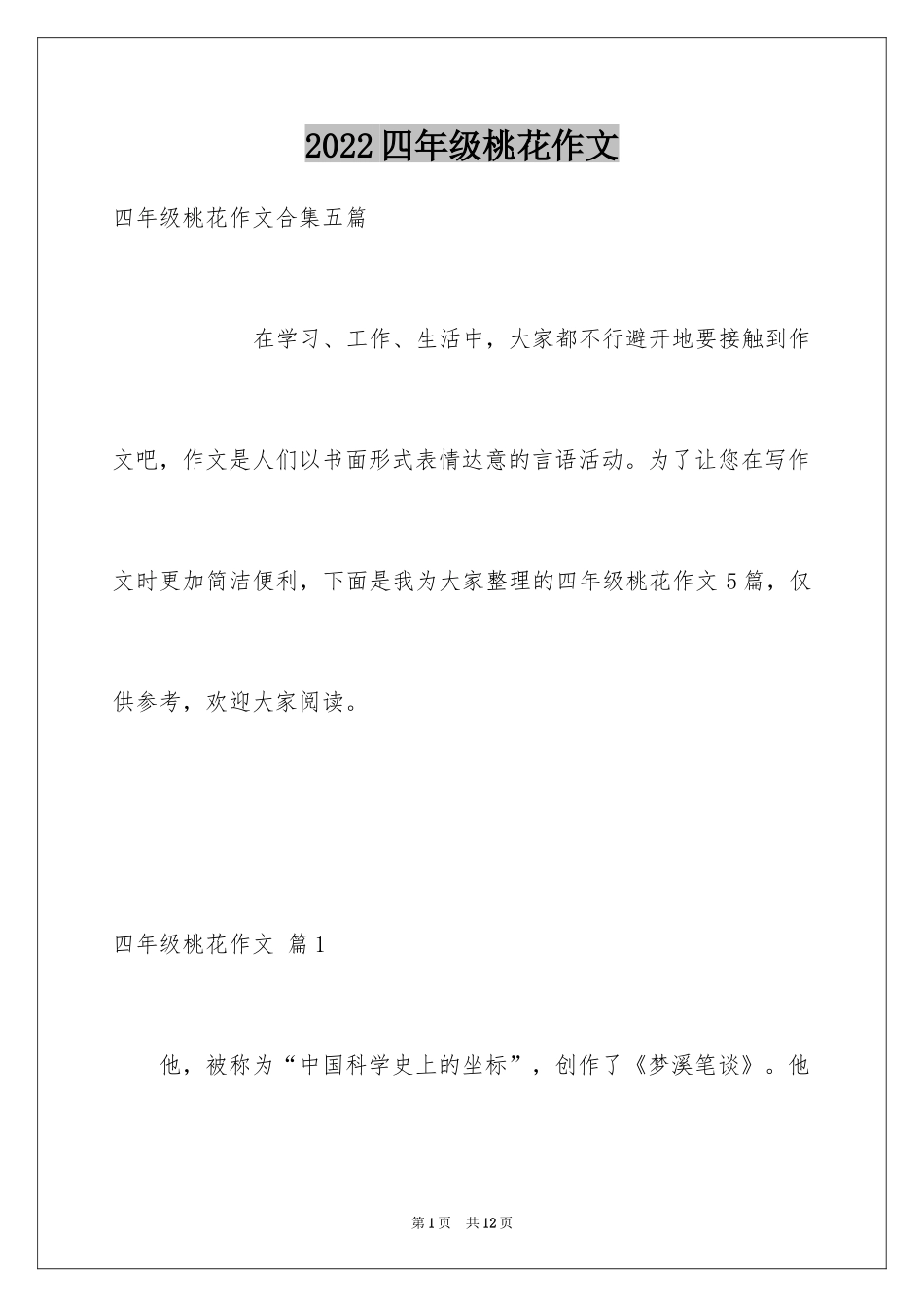 2024四年级桃花作文_3_第1页