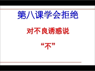 《对不良诱惑说“不”》参考课件2