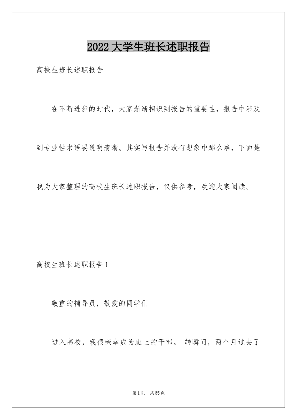 2024大学生班长述职报告_2_第1页