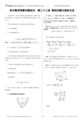初中数学竞赛专题培训(22)：面积问题与面积方法
